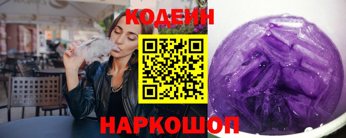 Codein Purple Drank  Кодеиновый сироп Lean Purple Drank  Приморско-Ахтарск  Вход с VPN 